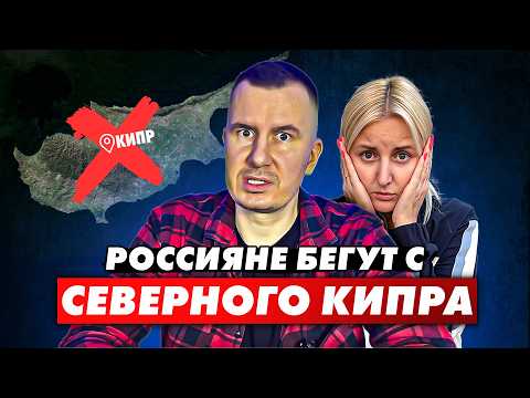 ✅️ ЖЁСТКАЯ ПРАВДА от ПЕРЕЕХАВШИХ! Северный Кипр