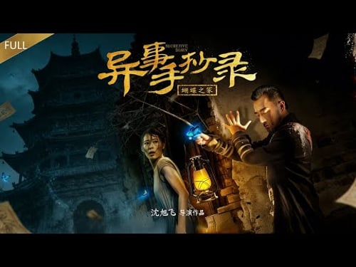 【悬疑奇幻电影】《异事手抄录:蝴蝶之塚》1080P正片「侦探为查真相闯入蝴蝶冢,被封禁的手抄秘闻,揭开一场血祭轮回!」
