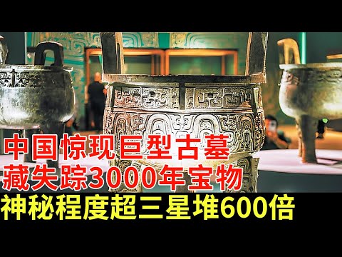 中国惊现巨型古墓!内藏失踪3000年镇国之宝,神秘文字堪比三星堆,助力中国进步300年【揭秘】