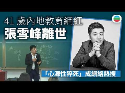 41歲內地教育網紅張雪峰離世 「心源性猝死」成網絡熱搜|中國新聞|無綫新聞|TVB News|2026/03/26