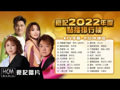 【2022豪記年度點播排行】KTV字幕 ~楊哲vs謝宜君-你哪會不識我,張秀卿-請你珍惜我,楊哲-若是有一天,陳思安-借問愛情,陳隨意-愛你若性命,龍千玉 - 九月玫瑰,喬幼-女人的一生