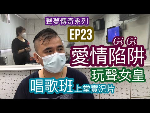 #23 《聲夢傳奇 愛情陷阱 Gi Gi 表現分析》 唱歌班實況短片