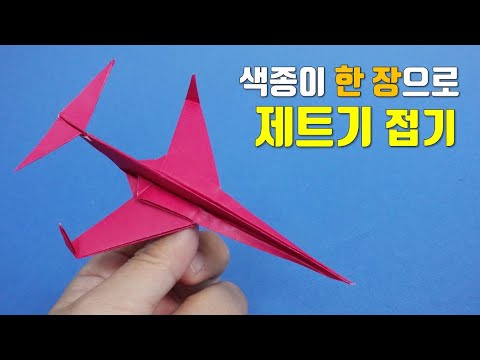 색종이 한 장으로 날쌘 제트기 접기, 종이비행기 접기, 비행기 접기, paper airplane origami