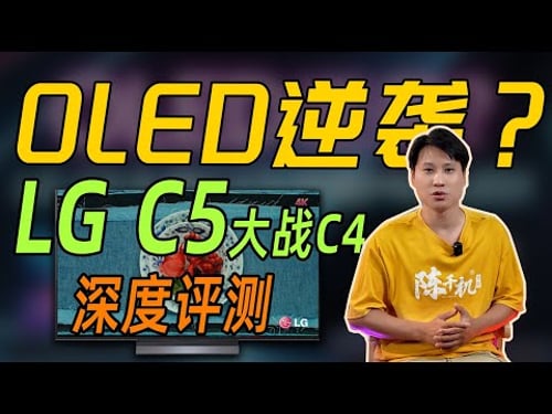 2025年LG C5 OLED深度評測:全面對比LG C4退役款與Mini LED電視實際表現