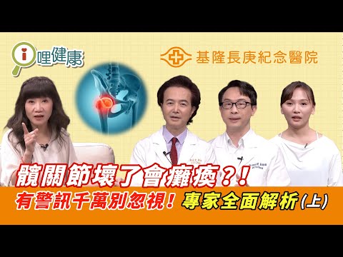 未老先衰、坐立難安,小心是髖關節出問題! feat.基隆長庚醫院(上集) #詹益聖 #張韡瀚 #張維庭#陳怡樺 #陳麗華