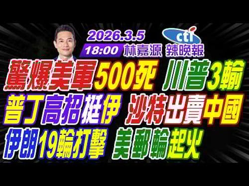 【中天辣晚報】#介文汲#栗正傑#謝寒冰! 驚爆美軍500死 川普3輸! 普丁高招挺伊 沙特出賣中國! 伊朗19輪打擊 美郵輪起火! | 林嘉源辣晚報20260305完整版@中天新聞CtiNews