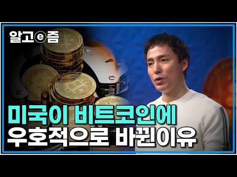 세상이 확실히 변하고 있다는게 느껴진다면. 새로운 부를 위해 미국이 움직인다 |클래스e|알고e즘