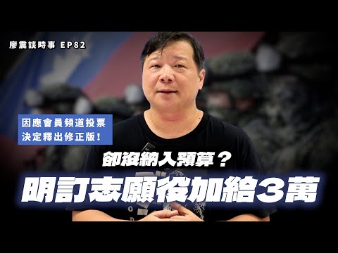 明訂志願役加給3萬元,卻沒有納入預算?|修正版|#廖震談時事 EP82