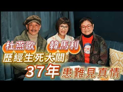 2026年2月20日 專訪杜燕歌、韓馬利(上集) - 歷經生死大關 37年患難見真情 - 汪曼玲《快拍。曼鏡頭》