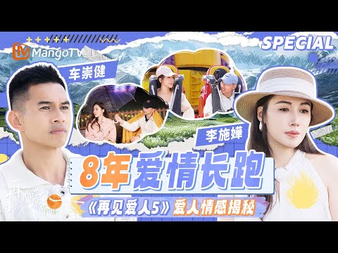 【SPECIAL】8年爱情长跑分分合合 真心还是假意?李施嬅车崇健深陷情感困局《再见爱人5》See You Again S5 | MangoTV Lifestyle