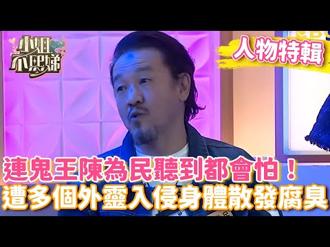 連鬼王陳為民聽到都會怕!遭多個外靈入侵身體散發腐臭味!【#小姐不熙娣】#人物精選