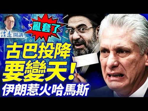 古巴要比伊朗先變天?民眾砸爛共產黨辦公室 朝鮮也蠢蠢欲動| 靖遠開講 |唐靖遠 | 2026.03.14 #靖遠開講 #伊朗開戰