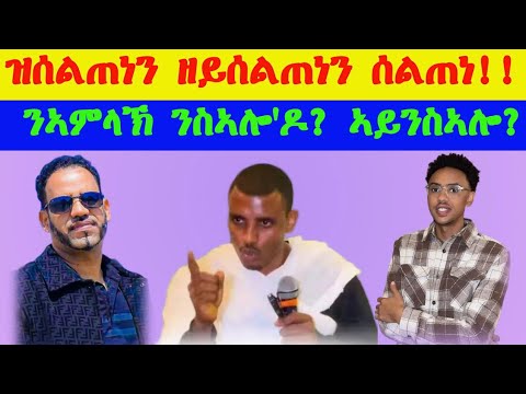 መኖም ዩ ቅኑዕ! ኣምላኽ ይስእለና ዶ ንስእሎ ኢና? ሰልጠነ ዶ ዘይሰልጠነ? ኣየናይ ኪዳን? ብሉይ ዶ ሓድሽ?