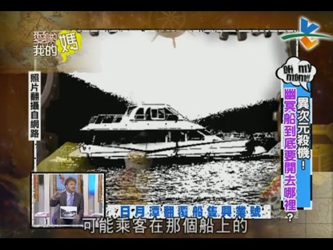 汪洋中消失的船隻其實是幽冥船?揭開無法解釋的傳說..|愛喲我的媽-怪談邪會【完整版】6-62/20121126