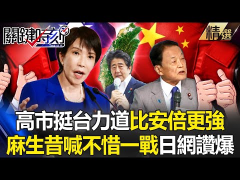 Takaichi Sanae's remarks seem to suggest that her support for Taiwan is even stronger than Abe!