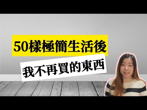 【極簡理財】 50樣極簡生活後不再買的東西︳比斷捨離更好的是不再亂買東西︳極簡主義者︳斷捨離︳Anton的極簡生活