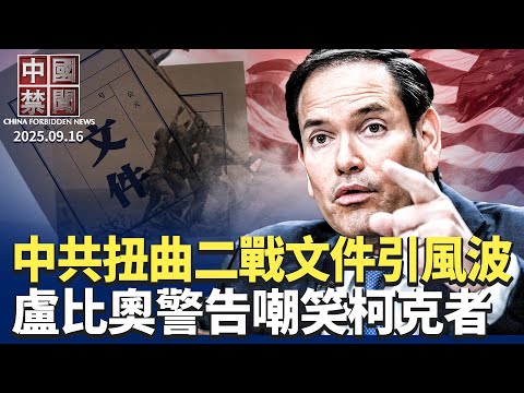 盧比奧警告:外國人為柯克遇害叫好將被驅逐;美國採取大規模行動,打擊中共全球港口佈局;中共扭曲二戰歷史文件,美台各方譴責;中共內鬥再升級,武警部隊四將官被處理 【 #中國禁聞 】 09/16/2025