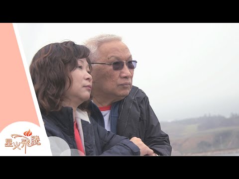 【生命故事】黎潔蓮《黃昏之戀》星火飛騰 362