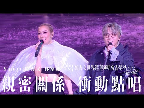 You & Mi 鄭秀文世界巡迴演唱會香港站2023(Rescheduled) 第二場嘉賓 |林家謙 - 親密關係 衝動點唱