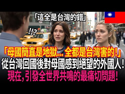 「從台灣回國後人生毀了!?」😱 離開台灣回到母國的5秒後…因逆向文化衝擊而痛苦不已的貼文引發全球瘋狂共鳴!!🌏💥 | 外國反應 | 世界反應 | 海外反應