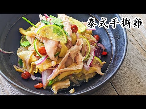 泰式手撕雞/夏天必食/急凍雞𩨨就得/簡單做法/粵語/中字