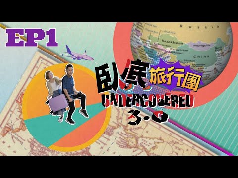 韶關三日團中伏不停?妹頭傳授阿正溝女大法!| 臥底旅行團3 EP1|李尚正 妹頭