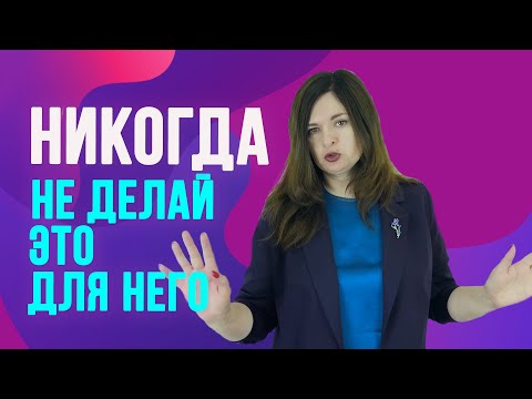 Что никогда нельзя делать для мужчины