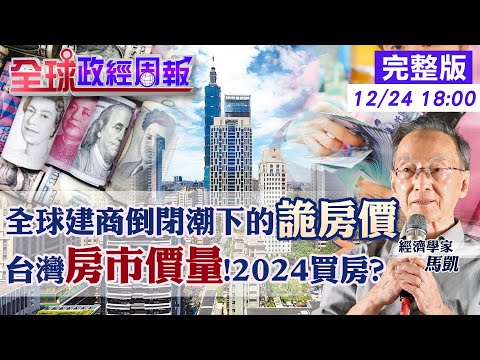 【全球政經周報】房價有變!漲幅前3名是誰?六都誰殺價空間大? 中古.預售屋走勢不同!可進場買房了? 全球建商狂倒!日澳德每月上百家破產.掀全球風暴? 20231224 @中天財經頻道CtiFinance