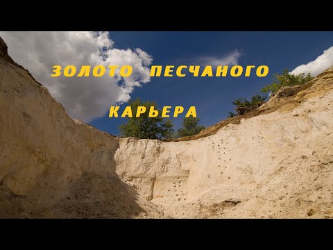 Золото Песчаного Карьера.