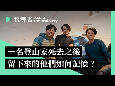 一名登山家死去之後,留下來的他們:在群山、在夢中、在影像碎片裡尋找張元植|The Real Story