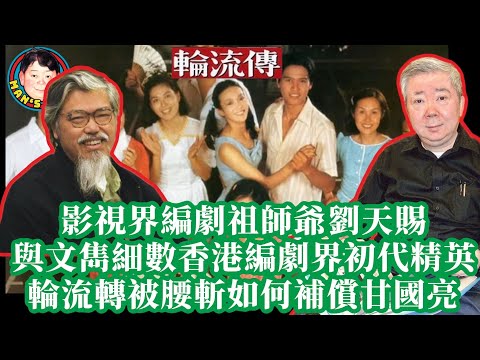 EP57 【字幕】影視界編劇祖師爺劉天賜 與文雋細數香港編劇界初代精英 輪流轉被腰斬如何補償甘國亮