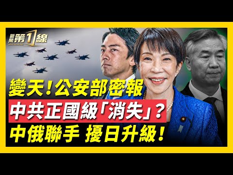 中日火控雷達照射事件延燒,中共音頻謊稱「通報日方」被揭穿;中俄軍機聯飛,侵擾日韓領空,引兩國震怒!中共國防部開X帳號,內外網評論大翻車;中共正國級高官「消失」;公安部密報中央,民間討共檄文?