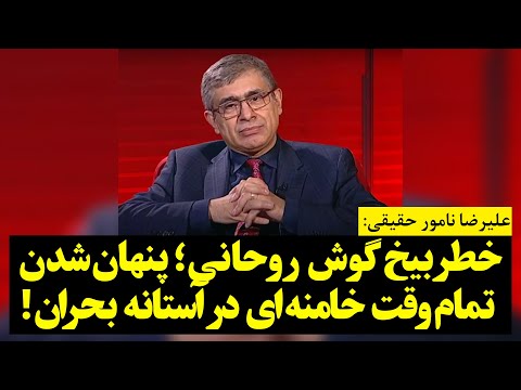 نامور حقیقی | خطر بیخ گوش روحانی؛ پنهانشدن تماموقت خامنهای در آستانه بحران!