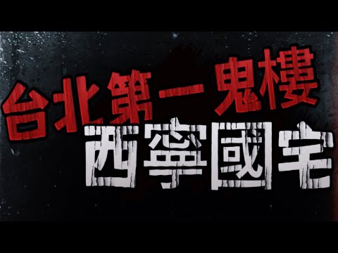 【靈異探險】台北第一鬼樓 西寧國宅 41年奪30命