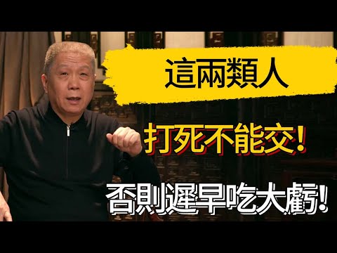 馬爺忠告:這兩類人打死不能交!否則遲早吃大虧!#觀復嘟嘟 #馬未都 #圆桌派 #观复嘟嘟