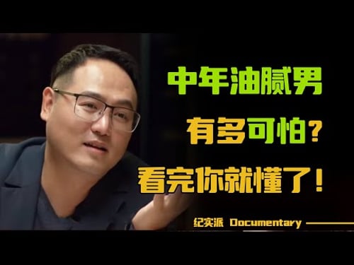 女人最讨厌男人的5个行为!中年油腻男有多可怕?看完这个视频你就懂了!【想要问问你敢不敢】 #圆桌派 #许子东 #马家辉 #梁文道 #锵锵行天下 #观复嘟嘟 #马未都