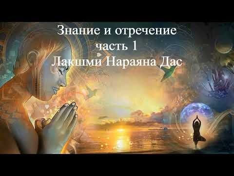 ЗНАНИЕ И ОТРЕЧЕНИЕ - ЧАСТЬ 1| Лакшми Нараяна Дас | ВЕДЫ