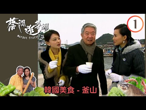 永遠懷念蔡瀾 | 韓國美食 - 釜山 | 蔡瀾逛菜欄 #01 | 涓子、 張美曦、楊崢、蔡瀾、鄧璐 | 粵語 | TVB 2007