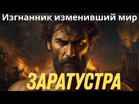 Заратустра: КАК молодой жрец увидел сияющего посланца и ЗАПРЕТИЛ кровавые жертвоприношения
