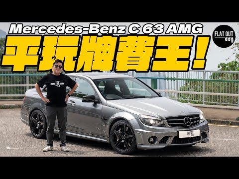 平玩二手AMG!Mercedes-Benz C63 AMG 癲狂V8小巨肺!二手最平四萬有交易?牌費+油錢+保養=地獄級?| Flat Out Review #FlatOut試車 #地板油