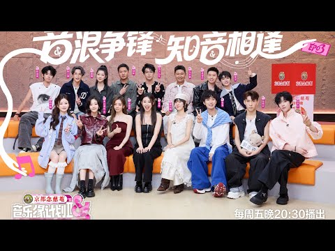 音乐缘计划 第二季 EP03 爆灯区抢“爆”了!“抢歌”大战白热化 20251107