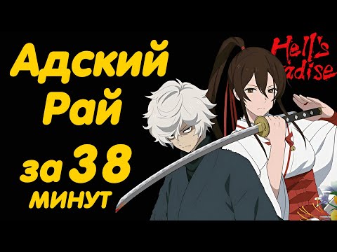 АДСКИЙ РАЙ ЗА 38 МИНУТ
