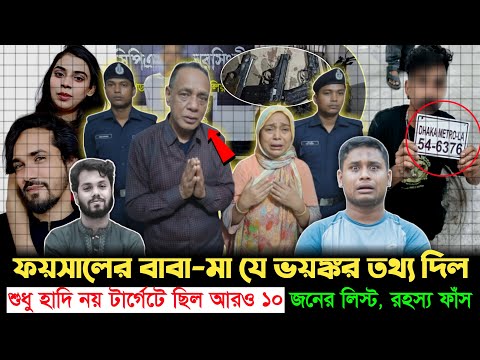 শ্যুটার ফয়সালের মা-বাবা গ্রেপ্তারে বেরিয়ে এলো চাঞ্চল্যকর তথ্য! পরবর্তী টার্গেটে কারা? | Osman Hadi