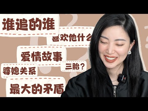 我和我老公回答大家的问题|他是谁|他几岁|谁追的谁|我喜欢他什么|我们最大的矛盾竟然是…❗️