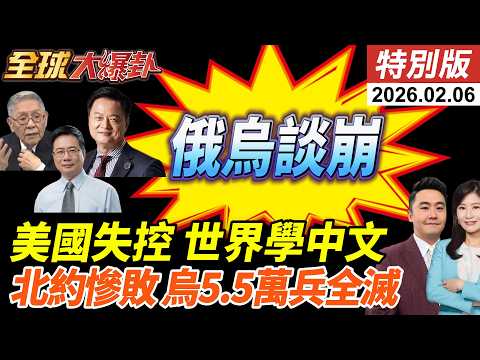 高市大灑幣川普跨海幫催票?!宣傳片超車YOASOBI?美國全面失控?西方訪華引學習中文熱潮!俄烏依舊談崩?!烏軍5.5萬全滅 20260206【#全球大爆卦】特別版 @ctitalkshow