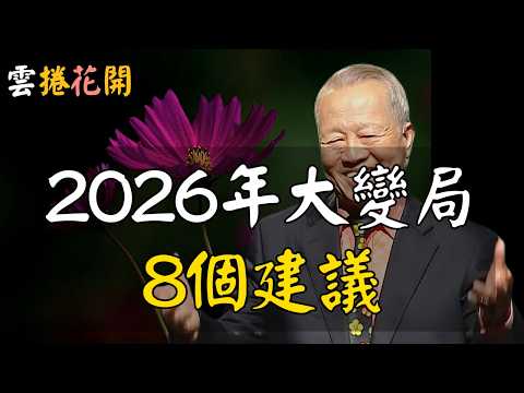 2026年丙午大變局前夜,這8個提醒,千萬收好!#心河渡口