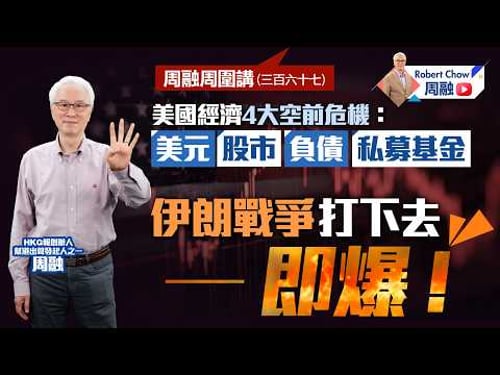 周融周圍講(三百六十七) 美國經濟4大空前危機:美元 股市 負債 私募基金 伊朗戰爭打下去——即爆!
