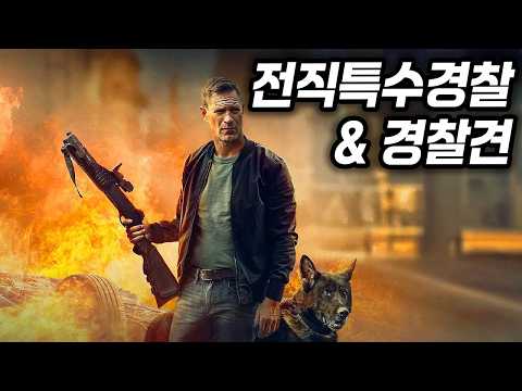 하필이면...은퇴한 전직 경찰의 '개'를 건드린...신작 액션