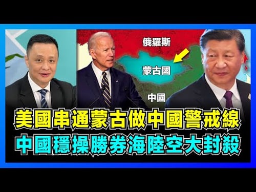 美國串通蒙古做中國警戒線,中國穩操勝券海陸空大封殺!|拜登要擺脫對華依賴,中國稀土提煉領先全球,美國處於弱勢!|美蒙稀土合作要解決的8大風險!【屈機焦點 EP55】