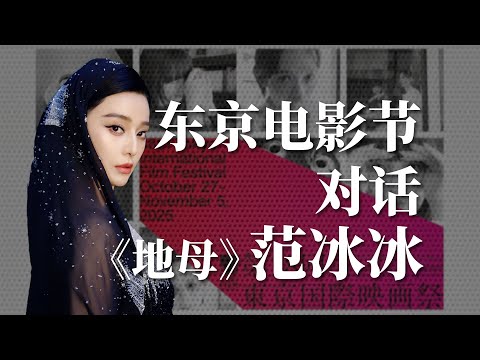 东京电影节对话《地母》主演范冰冰